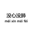 沒心沒肺(成語)