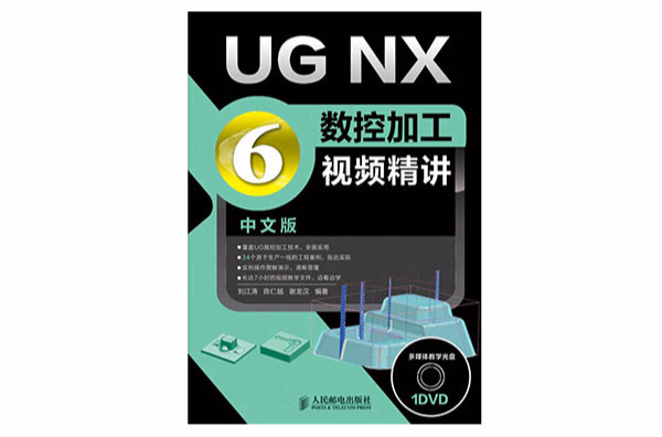 UG NX 6中文版數控加工視頻精講