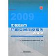 中國城市軌道交通年度報告2009