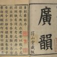 廣韻(陳彭年、丘雍撰寫的語言學著作)