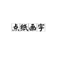 點紙畫字