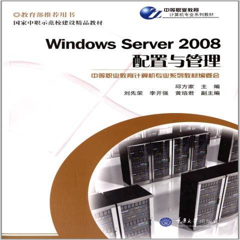 Windows Server 2008配置與管理(2013年重慶大學出版社出版的圖書)