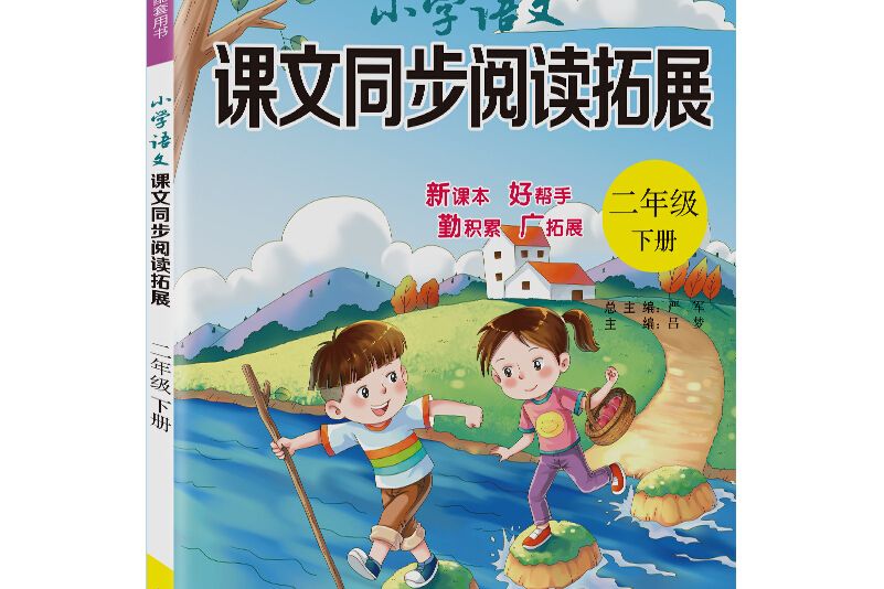 國小語文課文同步閱讀拓展二年級下冊人教版 2021年春