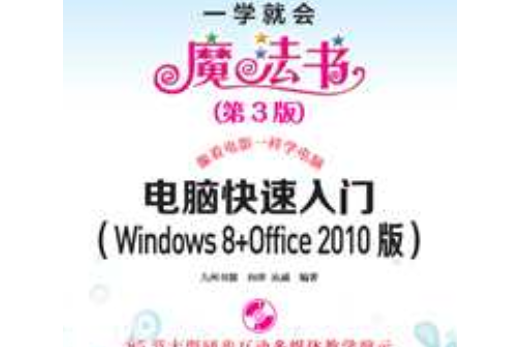 電腦快速入門（Windows 8+Office 2010版）（第3版）