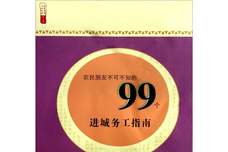 農民朋友不可不知的99個進城務工指南