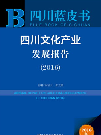 四川藍皮書：四川文化產業發展報告(2016)