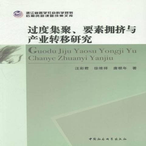 過度集聚、要素擁擠與產業轉移研究(2013年中國社會科學出版社出版的圖書)