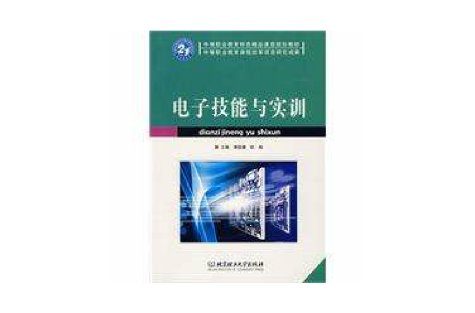 電子技能與實訓(北京理工大學出版社出版的圖書)