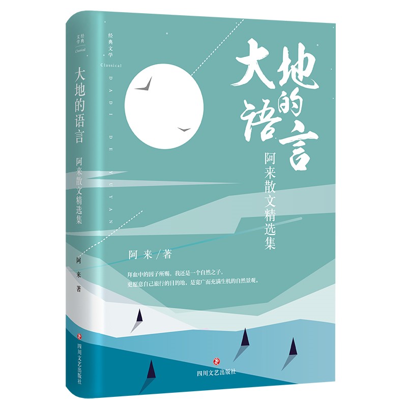 大地的語言(阿來2018年四川文藝出版社散文集)