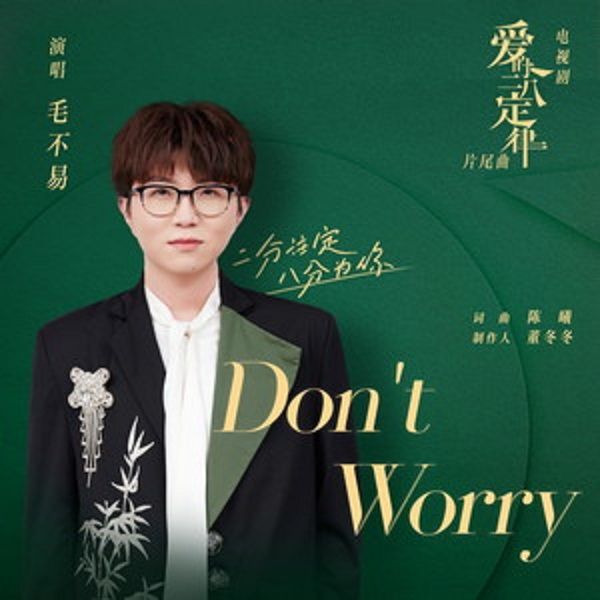 Don\x27T Worry(毛不易演唱的歌曲)