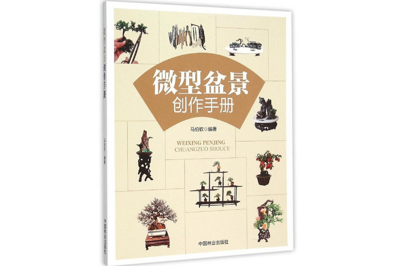 微型盆景製作手冊