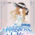 轉運快穿：神秘BOSS，太撩人