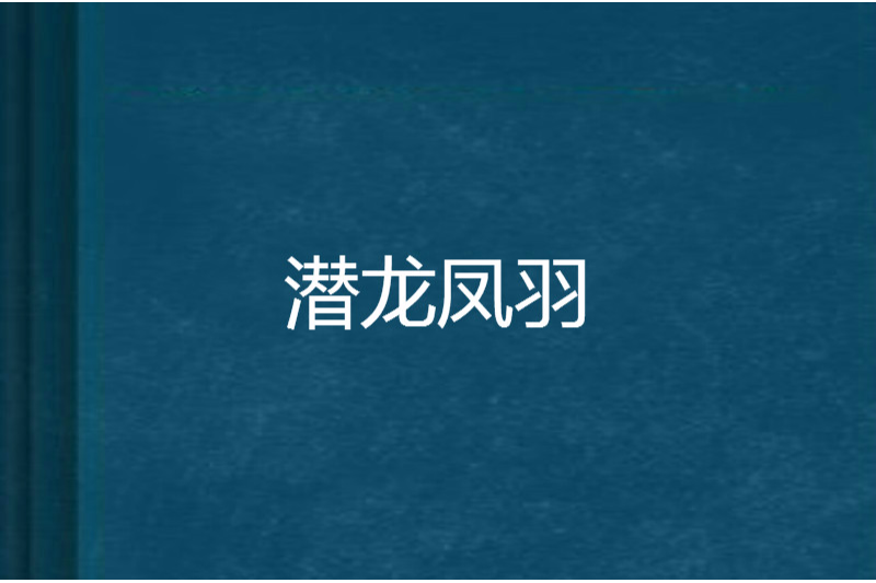 潛龍鳳羽