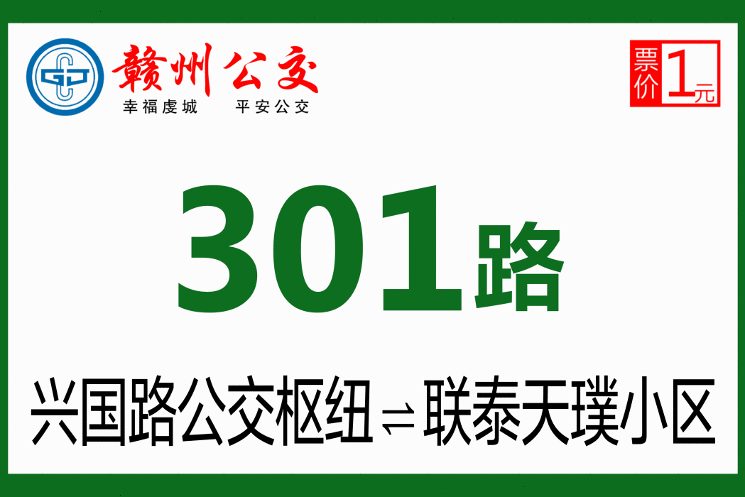 贛州公交301路