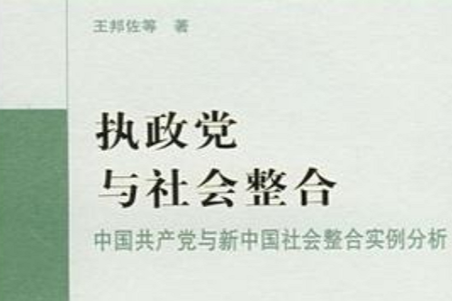 執政黨與社會整合