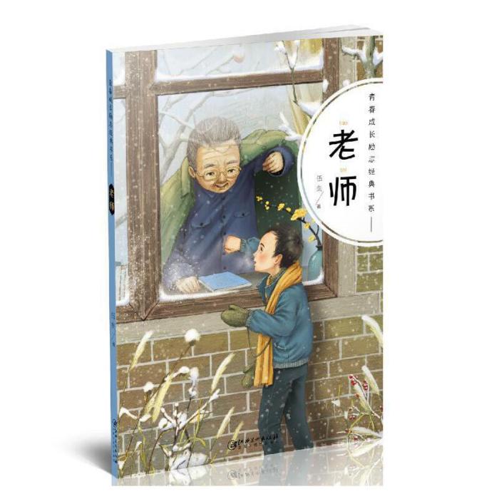 青春成長勵志經典書系·老師