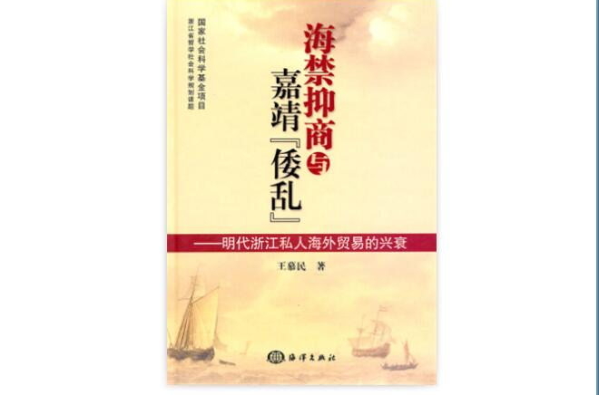 海禁抑商與嘉靖倭亂：明代浙江私人海外貿易的興衰