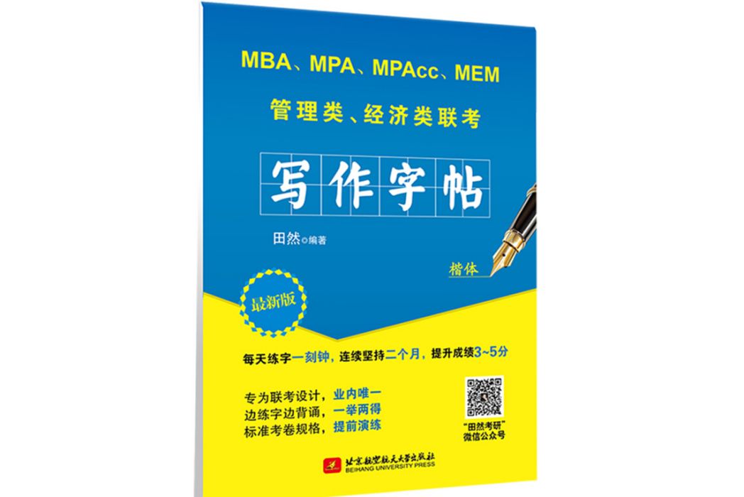 2020 MBA,MPA,MPAcc,MEM管理類、經濟類聯考田然寫作字帖