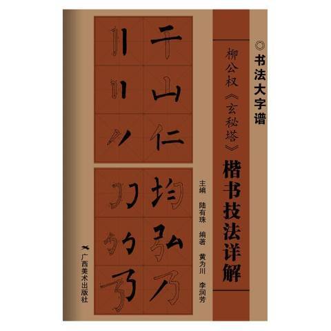 柳公權玄秘塔楷書技法詳解