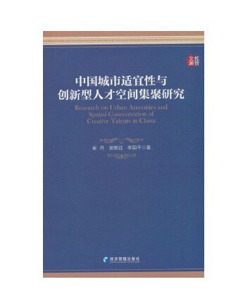 中國城市適宜性與創新型人才空間集聚研究