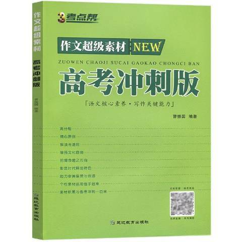 考點幫作文素材：高考衝刺版