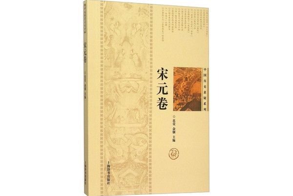 中國歷史懸疑係列：宋元卷