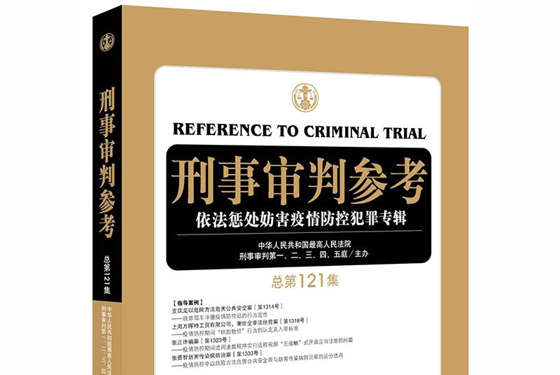 刑事審判參考（總第121集）