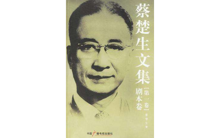 蔡楚生文集（全四冊）