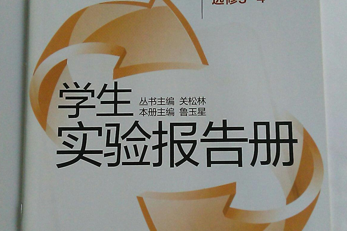 學生實驗報告冊(2008年遼海出版社出版的圖書)