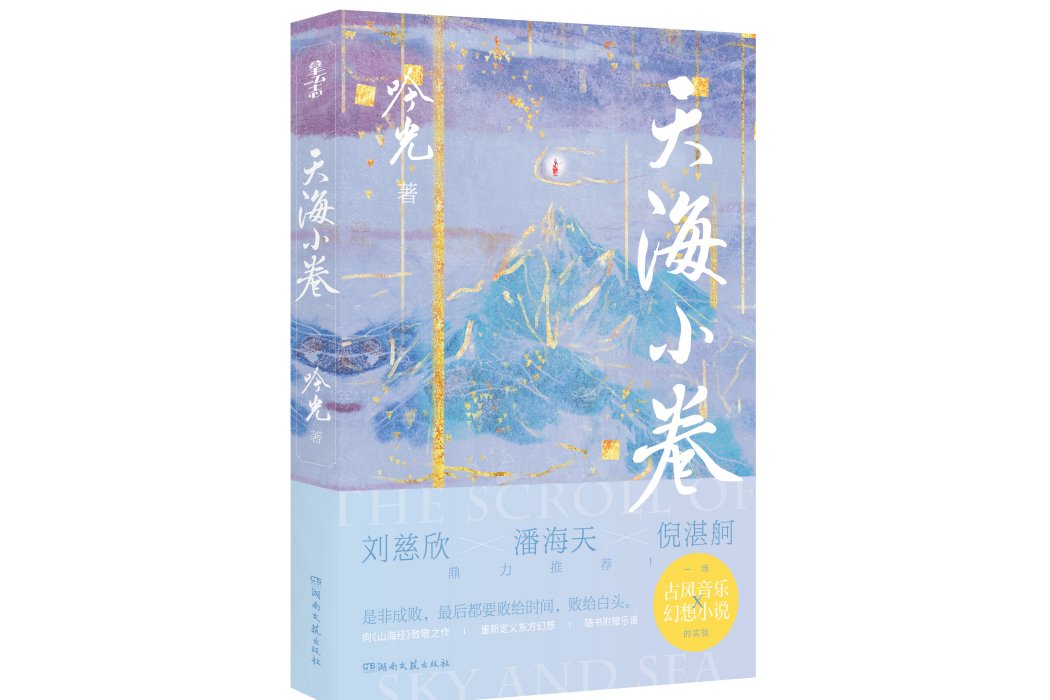 天海小卷(吟光所著小說)