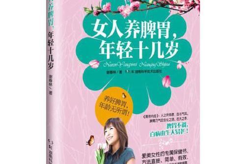 女人養脾胃，年輕十幾歲