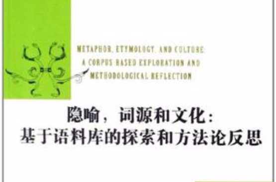 隱喻詞源和文化(隱喻詞源和文化：基於語料庫的探索和方法論反思)