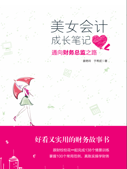 美女會計成長筆記