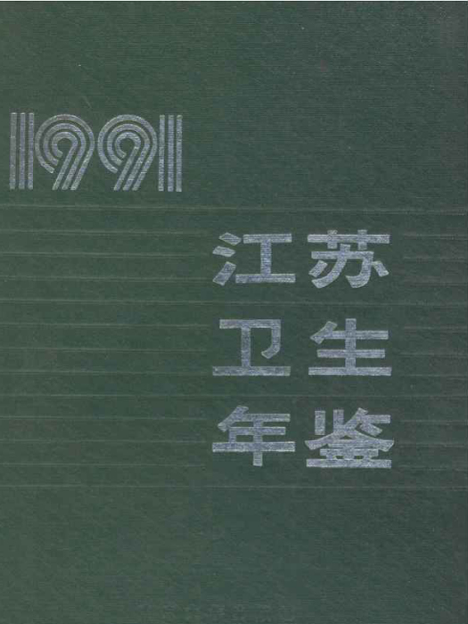 江蘇衛生計生年鑑1991