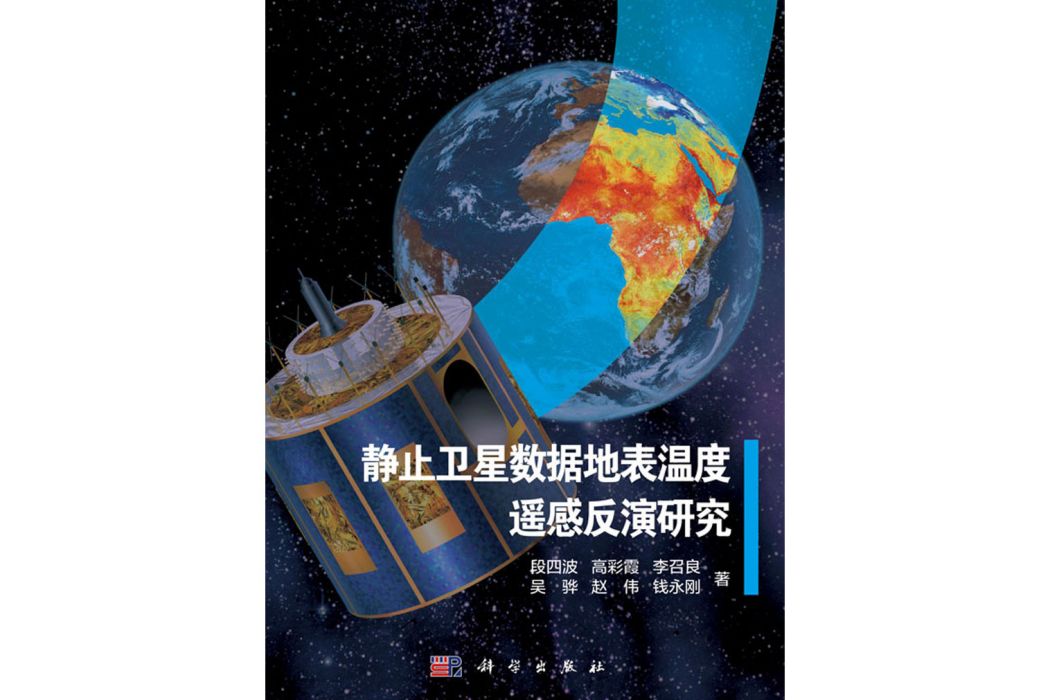 靜止衛星數據地表溫度遙感反演研究