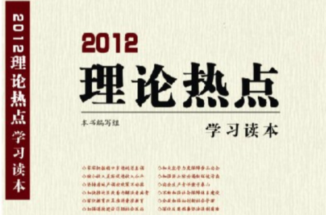 2012理論熱點學習讀本