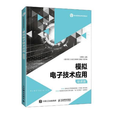 模擬電子技術套用(2021年人民郵電出版社出版的圖書)