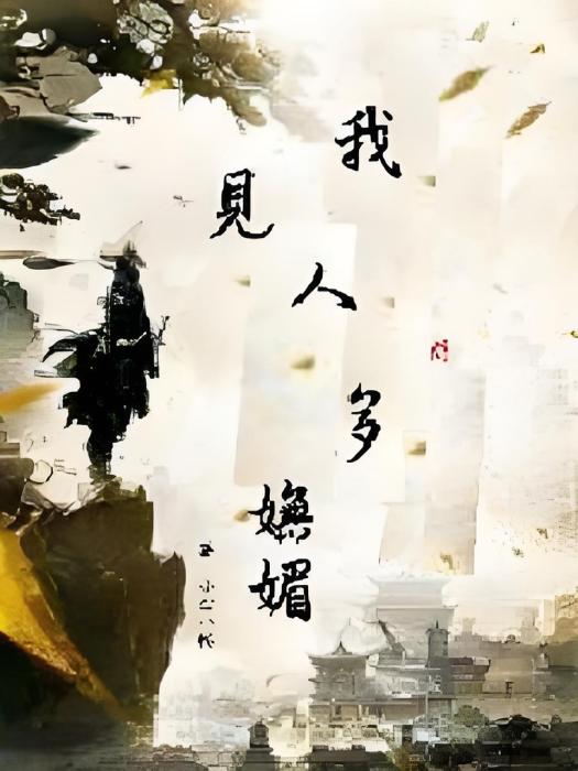 我見人間多嫵媚(小企八幡創作的網路小說)