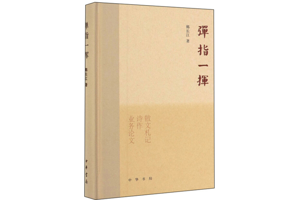 彈指一揮(2019年中華書局出版的圖書)