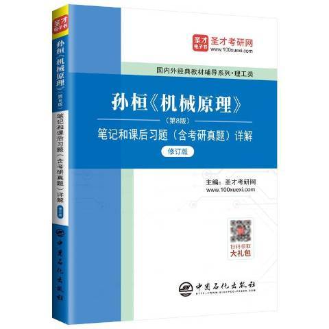 孫桓機械原理第8版筆記和課後習題含考研真題詳解