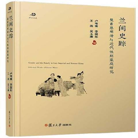 蘭閨史蹤：曼素恩明清與近代性別家庭研究(2021年復旦大學出版社出版的圖書)