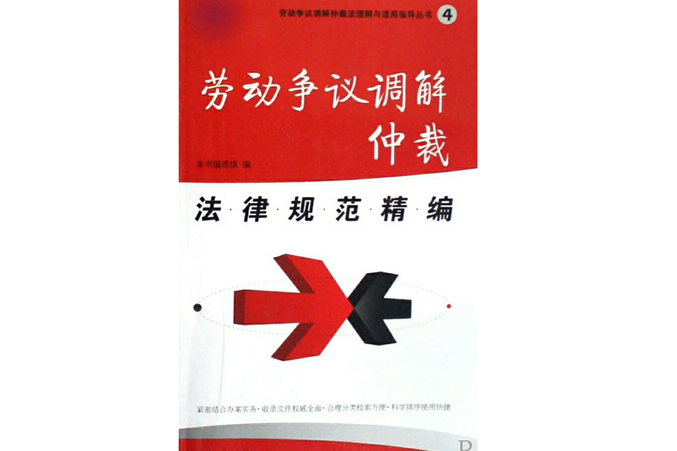 勞動爭議調解仲裁法律規範精編