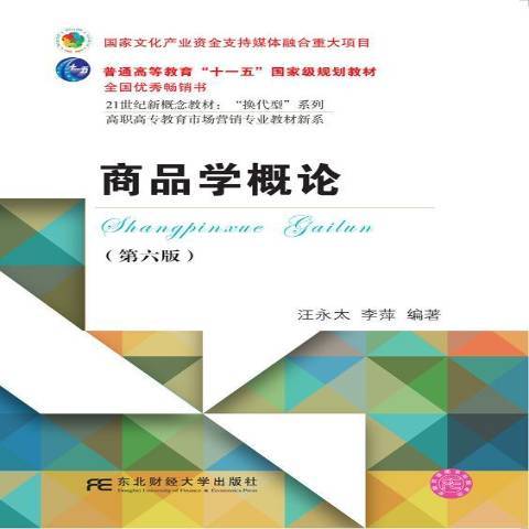 商品學概論(2018年東北財經大學出版社出版的圖書)