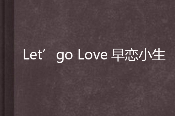 Let\x27go Love 早戀小生