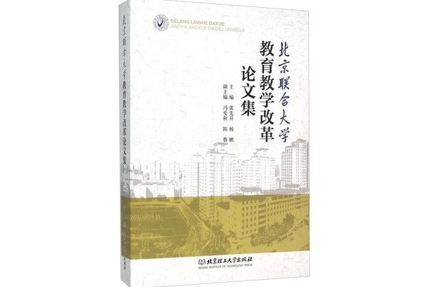 北京聯合大學教育教學改革論文集