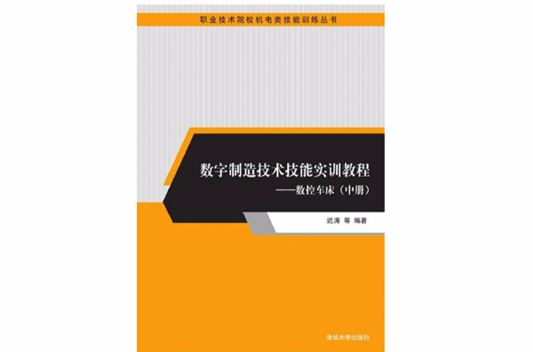 數字製造技術技能實訓教程——數控車床（中冊）