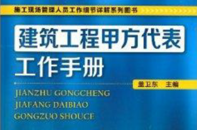 建築工程甲方代表工作手冊