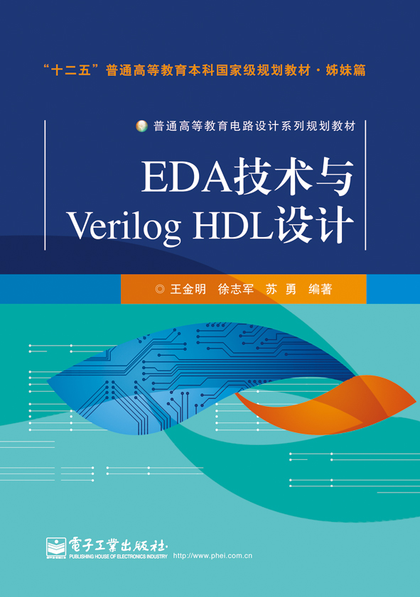 EDA技術與Verilog HDL設計