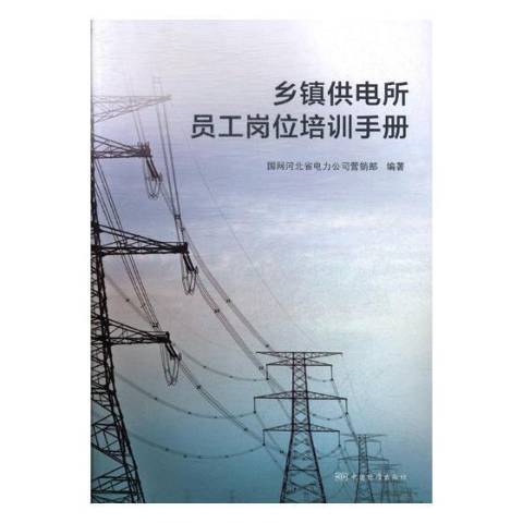 鄉鎮供電所員工崗位培訓手冊