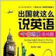 出國就這么說英語，吃喝玩樂沒問題